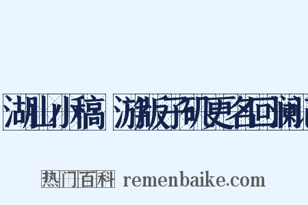 湖山小稿·游版子矶更名回澜记是什么意思的图片